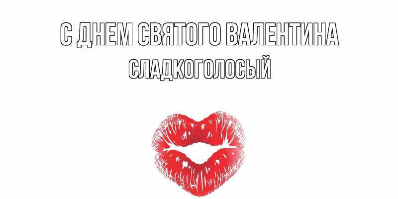 Картинка С днем Святого Валентина, Сладкоголосый