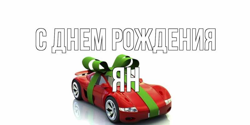 Открытка с именем, Ян, С днем рождения