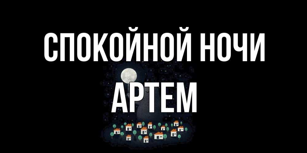 Открытка на каждый день с именем, Артем Спокойной ночи кот,луна, ночь, звезды Прикольная открытка с пожеланием онлайн скачать бесплатно 