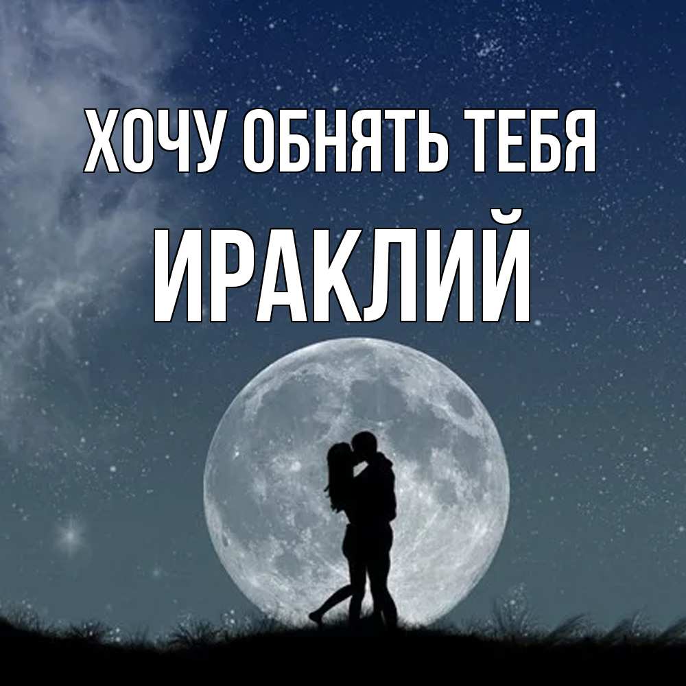Открытка на каждый день с именем, Ираклий Хочу обнять тебя сладкая парочка Прикольная открытка с пожеланием онлайн скачать бесплатно 