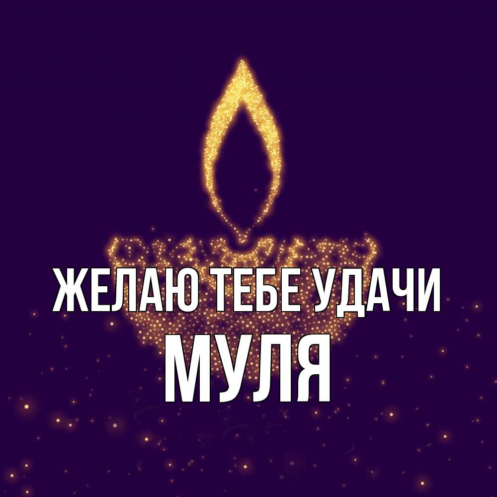 Открытка на каждый день с именем, Муля Желаю тебе удачи пусть повезет 2 Прикольная открытка с пожеланием онлайн скачать бесплатно 