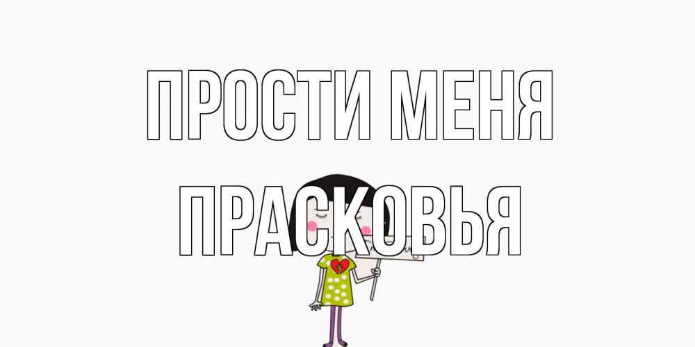 Открытка на каждый день с именем, Прасковья Прости меня открытки по теме прости меня Прикольная открытка с пожеланием онлайн скачать бесплатно 