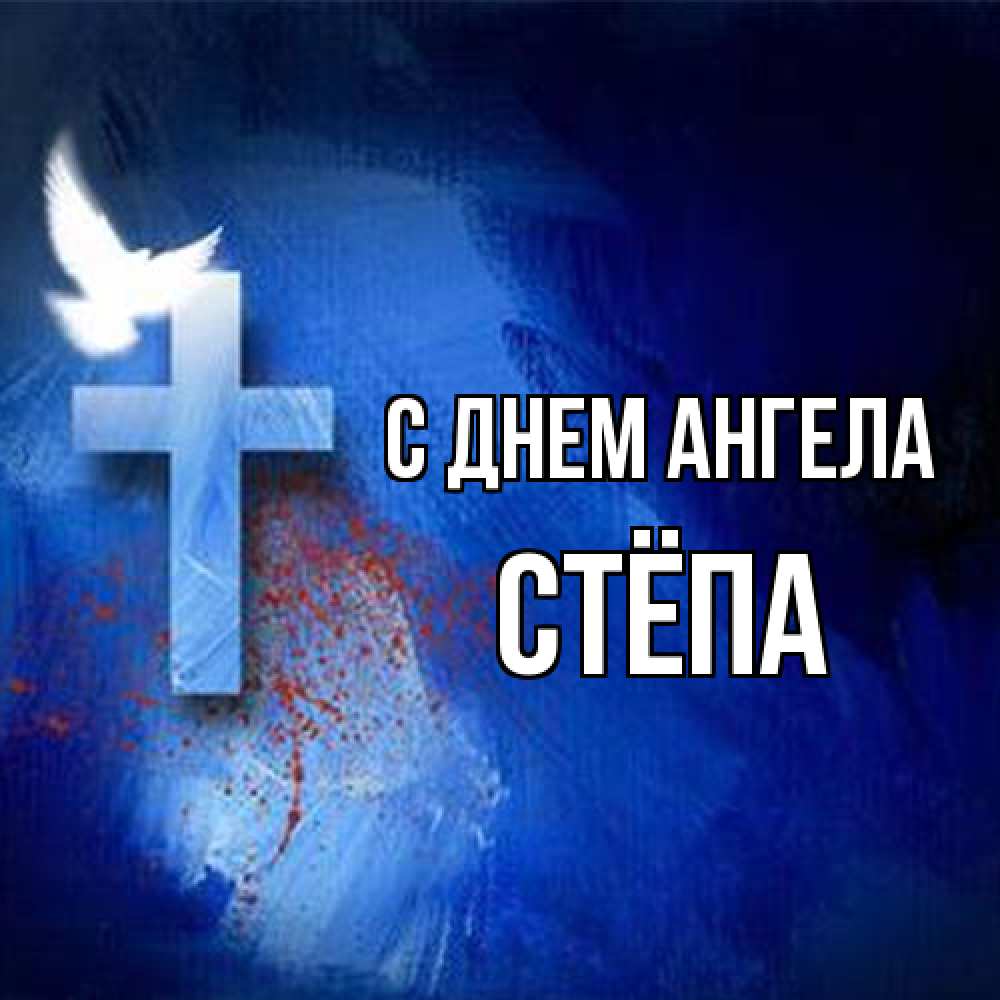 Открытка на каждый день с именем, Стёпа С днем ангела Синий фон и птица Прикольная открытка с пожеланием онлайн скачать бесплатно 