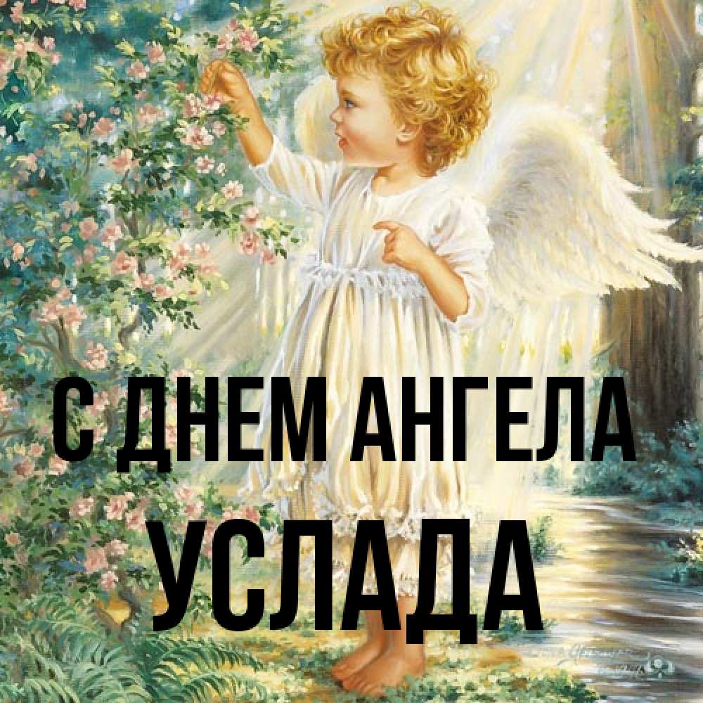 Открытка на каждый день с именем, услада С днем ангела собирает цветы Прикольная открытка с пожеланием онлайн скачать бесплатно 