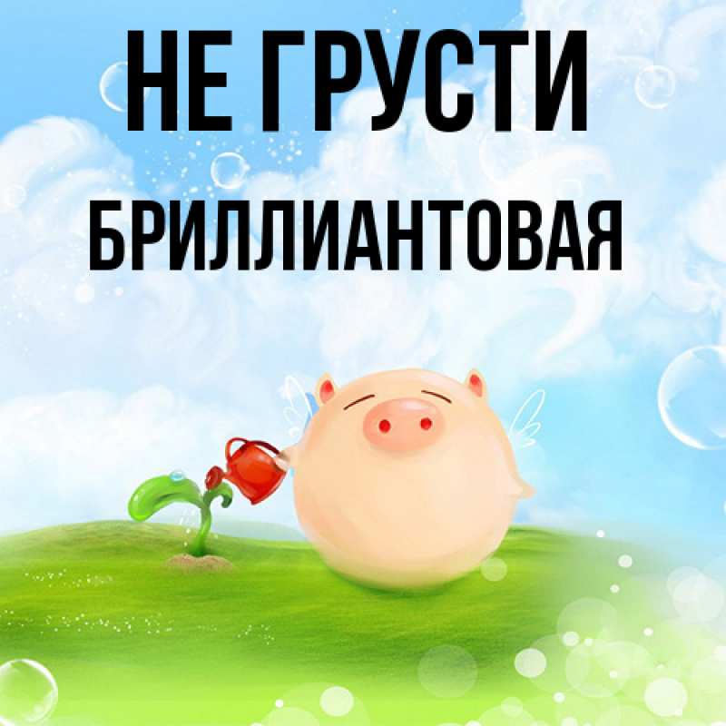 Картинка Не грусти, Бриллиантовая