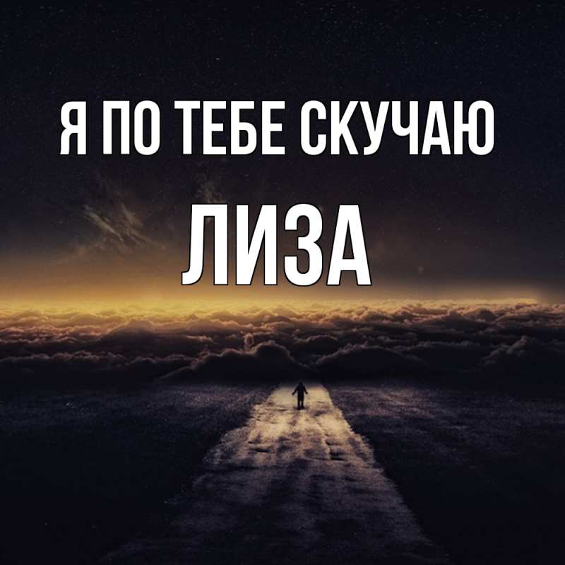Картинка Я по тебе скучаю, Лиза
