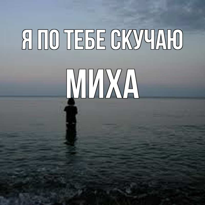 Картинка Я по тебе скучаю, Миха