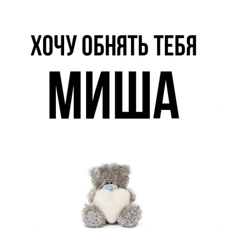 Картинка Хочу обнять тебя, Миша