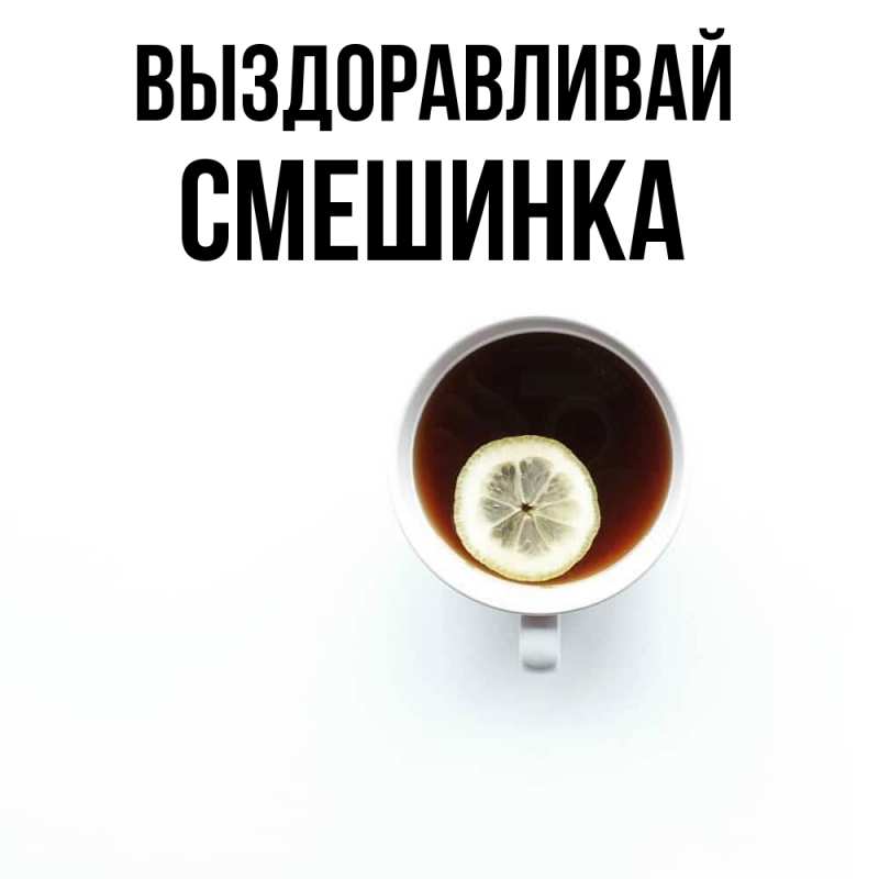 Картинка Выздоравливай, Смешинка