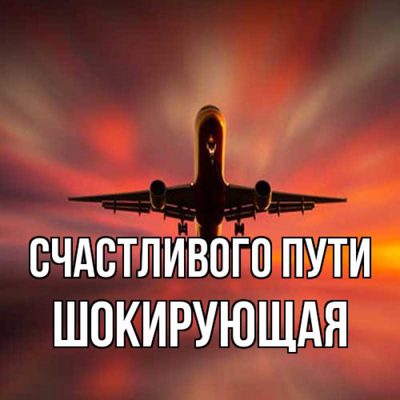 Картинка Счастливого пути, Шокирующая