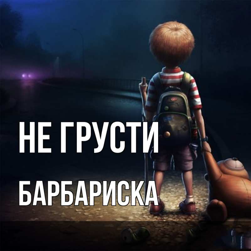 Картинка Не грусти, барбариска