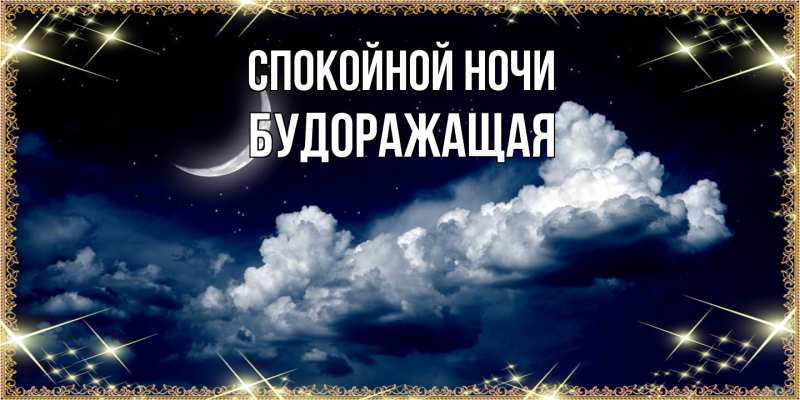 Картинка Спокойной ночи, будоражащая