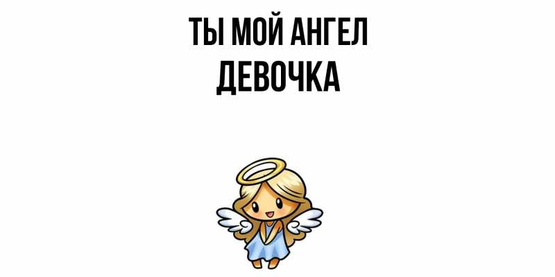 Картинка Ты мой ангел, девочка