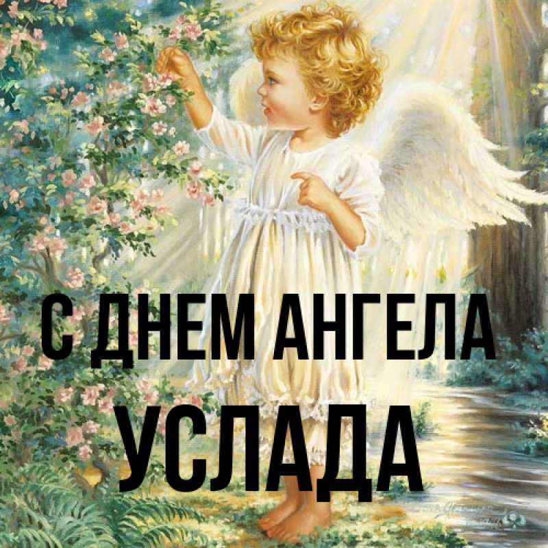 Картинка С днем ангела, услада