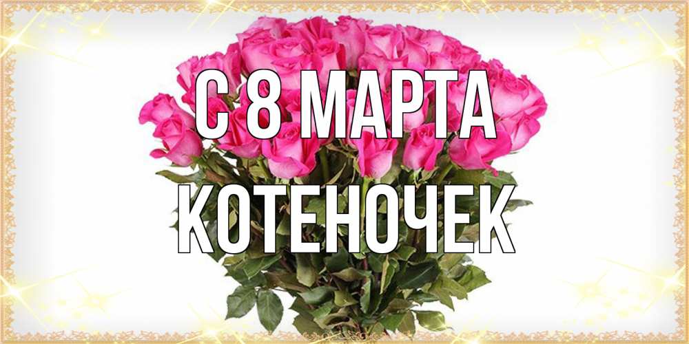 Открытка на каждый день с именем, Котеночек C 8 МАРТА красивые открытки в оригинальной обработке на международный женский день Прикольная открытка с пожеланием онлайн скачать бесплатно 