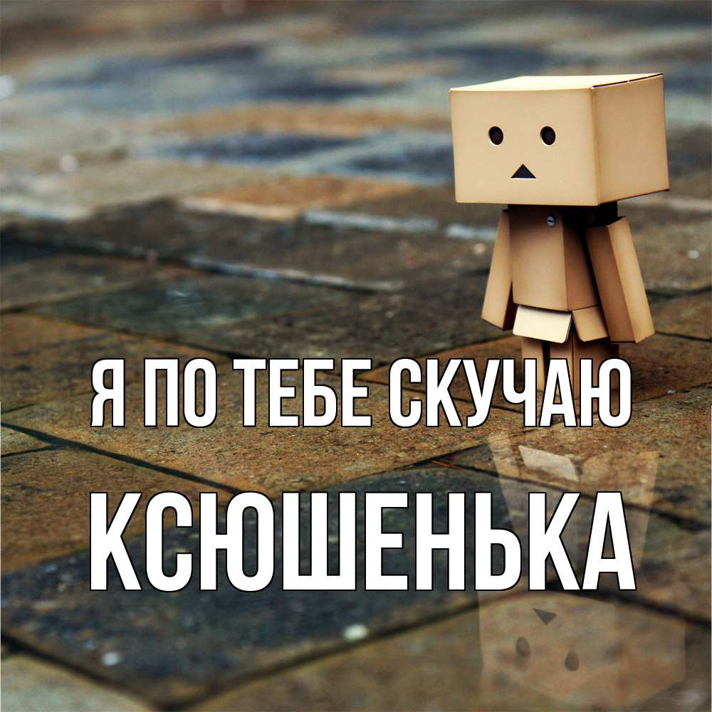 Открытка на каждый день с именем, Ксюшенька Я по тебе скучаю куколка из картона в стиле майнкрафт Прикольная открытка с пожеланием онлайн скачать бесплатно 