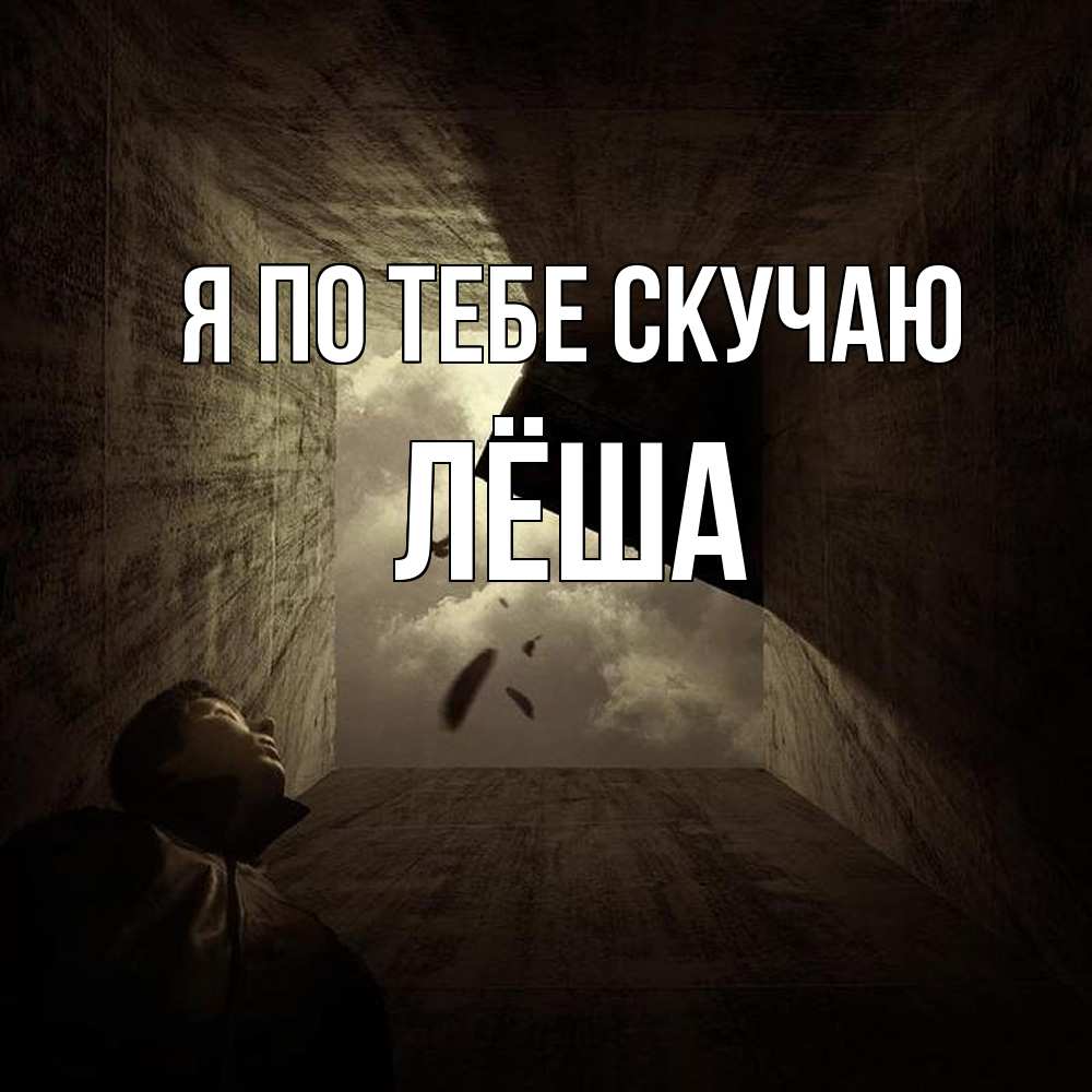 Открытка на каждый день с именем, Лёша Я по тебе скучаю тут Прикольная открытка с пожеланием онлайн скачать бесплатно 