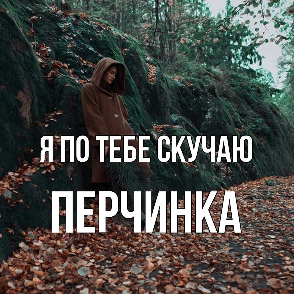 Открытка на каждый день с именем, Перчинка Я по тебе скучаю скука 1 Прикольная открытка с пожеланием онлайн скачать бесплатно 