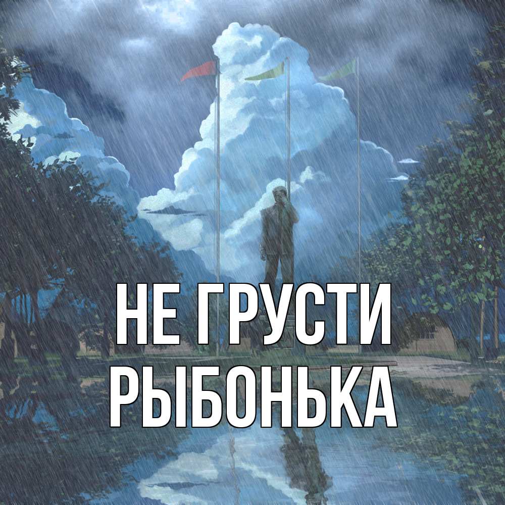 Открытка на каждый день с именем, Рыбонька Не грусти небо и флаги Прикольная открытка с пожеланием онлайн скачать бесплатно 