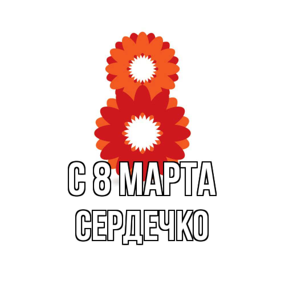 Открытка на каждый день с именем, сердечко C 8 МАРТА восьмерка из лепестков Прикольная открытка с пожеланием онлайн скачать бесплатно 