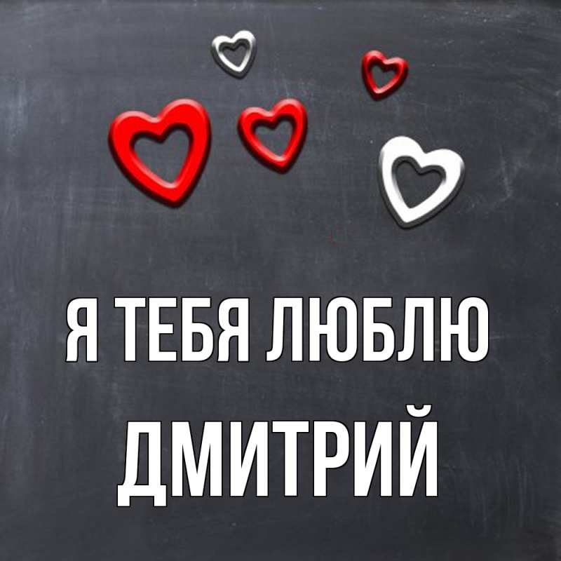 Картинка Я тебя люблю, Дмитрий