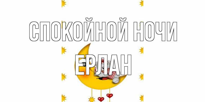 Картинка Спокойной ночи, Ерлан