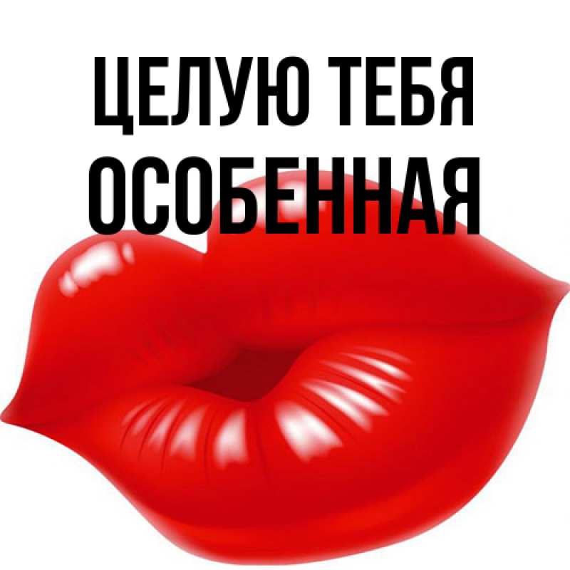 Картинка Целую тебя, Особенная