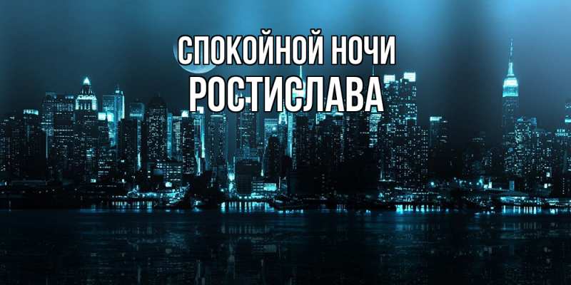 Картинка Спокойной ночи, Ростислава