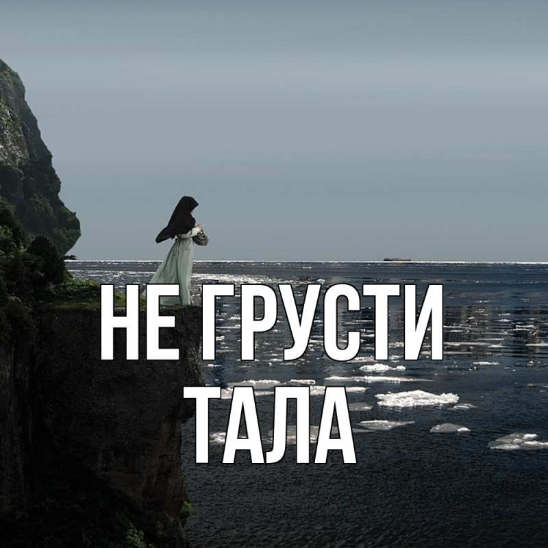 Картинка Не грусти, Тала