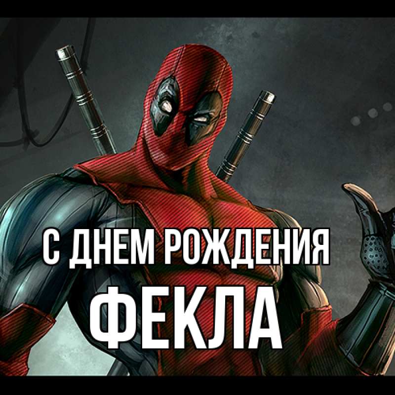Картинка С днем рождения, Фекла