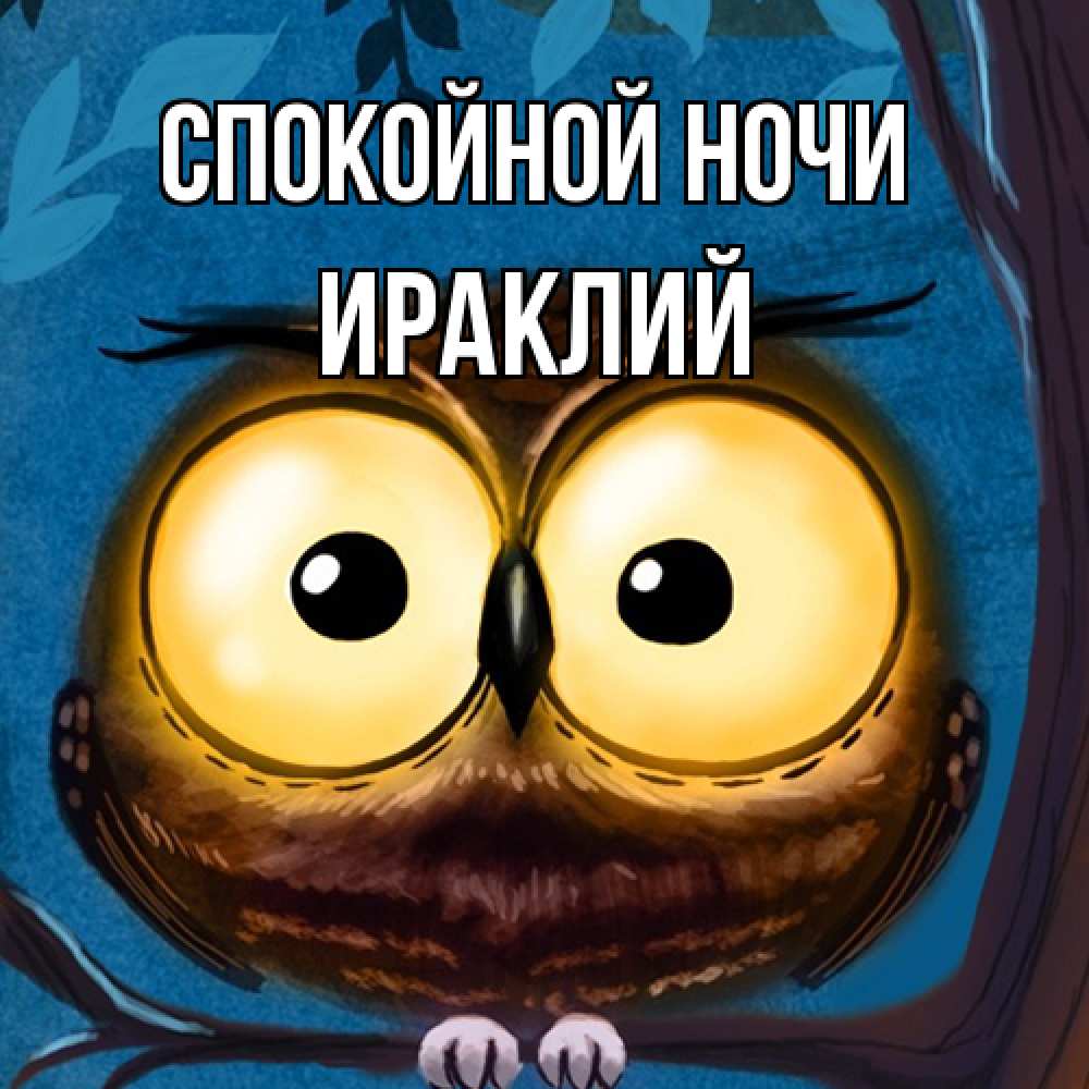 Открытка на каждый день с именем, Ираклий Спокойной ночи большие глаза Прикольная открытка с пожеланием онлайн скачать бесплатно 