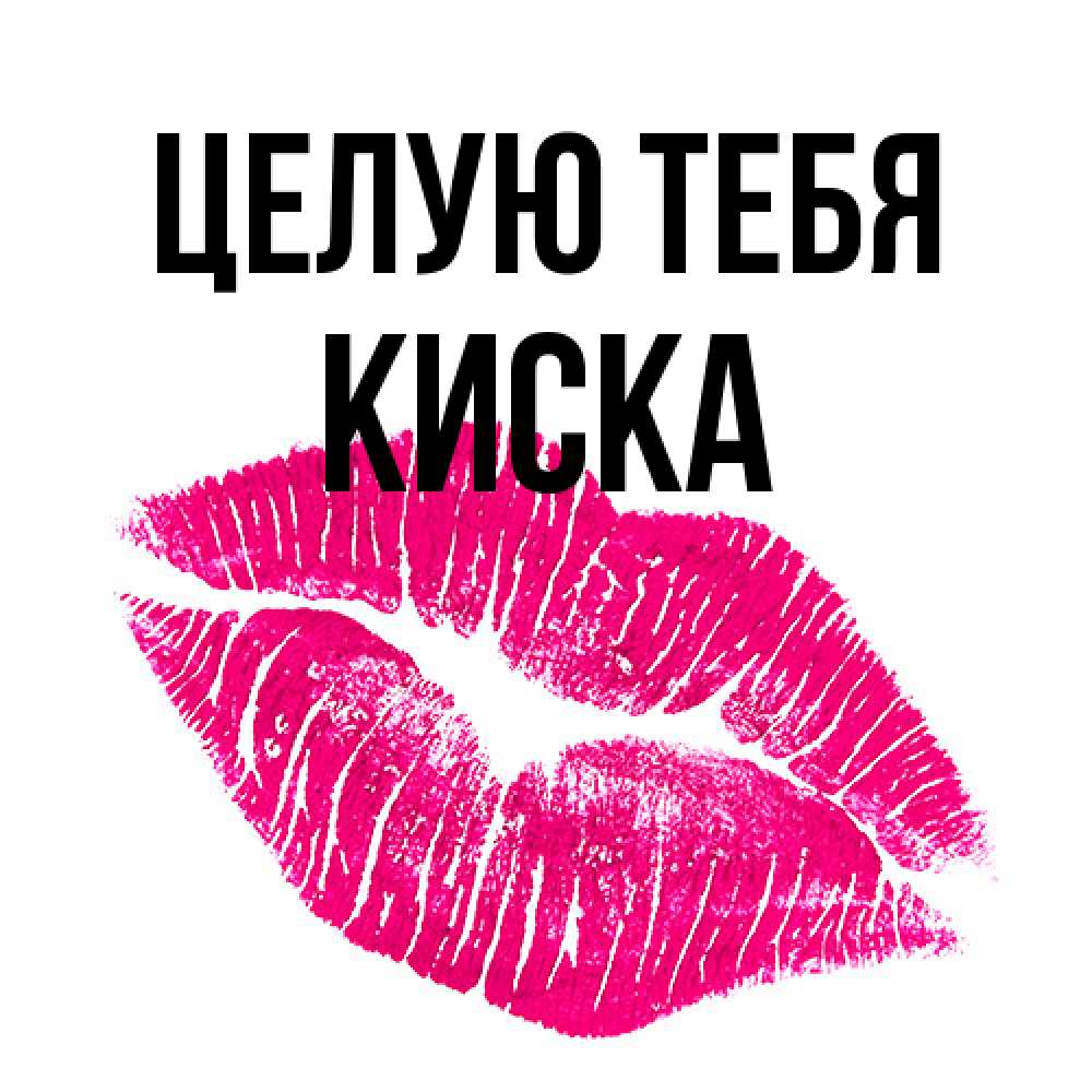 Открытка на каждый день с именем, Киска Целую тебя след от помады Прикольная открытка с пожеланием онлайн скачать бесплатно 
