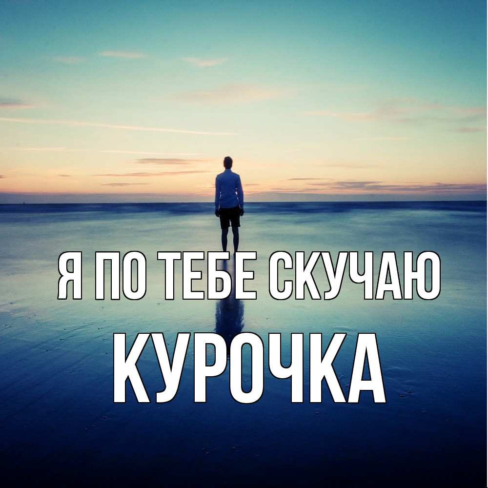 Открытка на каждый день с именем, Курочка Я по тебе скучаю зима Прикольная открытка с пожеланием онлайн скачать бесплатно 