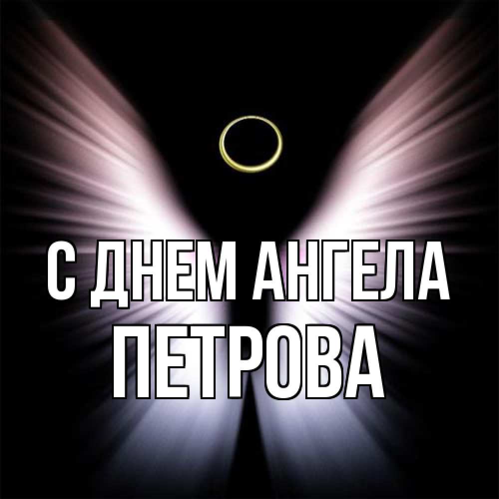 Открытка на каждый день с именем, Петрова С днем ангела ангел из света Прикольная открытка с пожеланием онлайн скачать бесплатно 