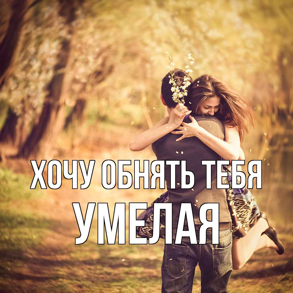 Открытка на каждый день с именем, Умелая Хочу обнять тебя Лес осенний Прикольная открытка с пожеланием онлайн скачать бесплатно 