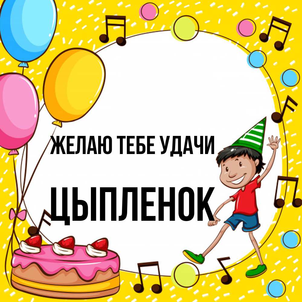 Открытка на каждый день с именем, Цыпленок Желаю тебе удачи открытка 1 Прикольная открытка с пожеланием онлайн скачать бесплатно 