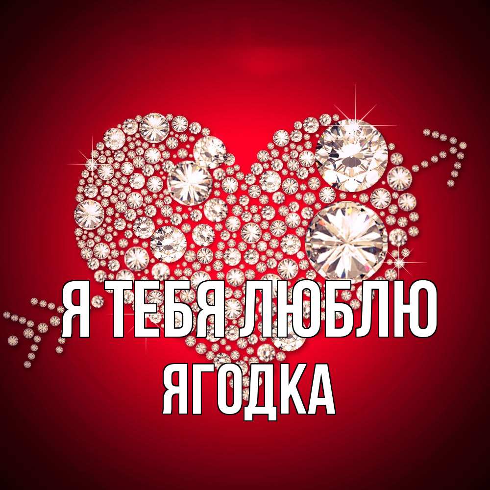 Открытка на каждый день с именем, ягодка Я тебя люблю стрела купидона Прикольная открытка с пожеланием онлайн скачать бесплатно 