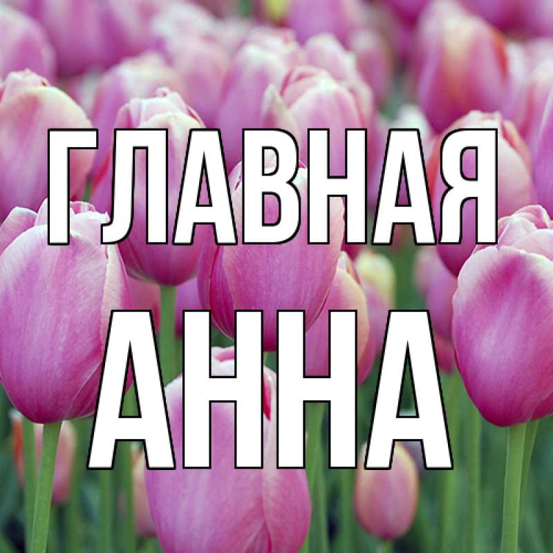Картинка  с именем , Анна