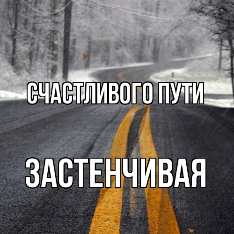 Картинка Счастливого пути, Застенчивая