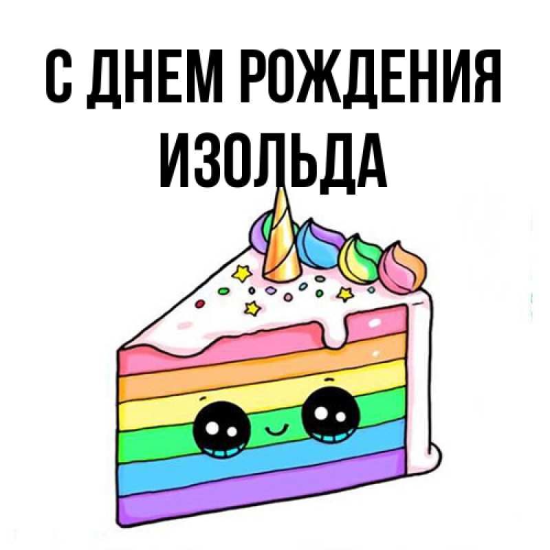 Картинка С днем рождения, Изольда