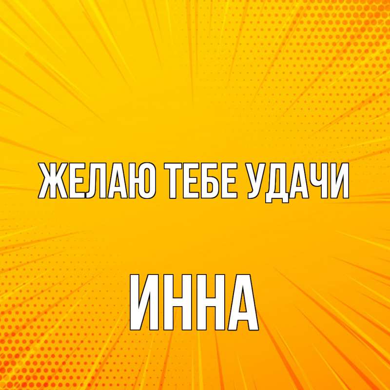 Картинка Желаю тебе удачи, Инна