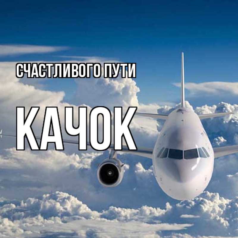 Картинка Счастливого пути, Качок