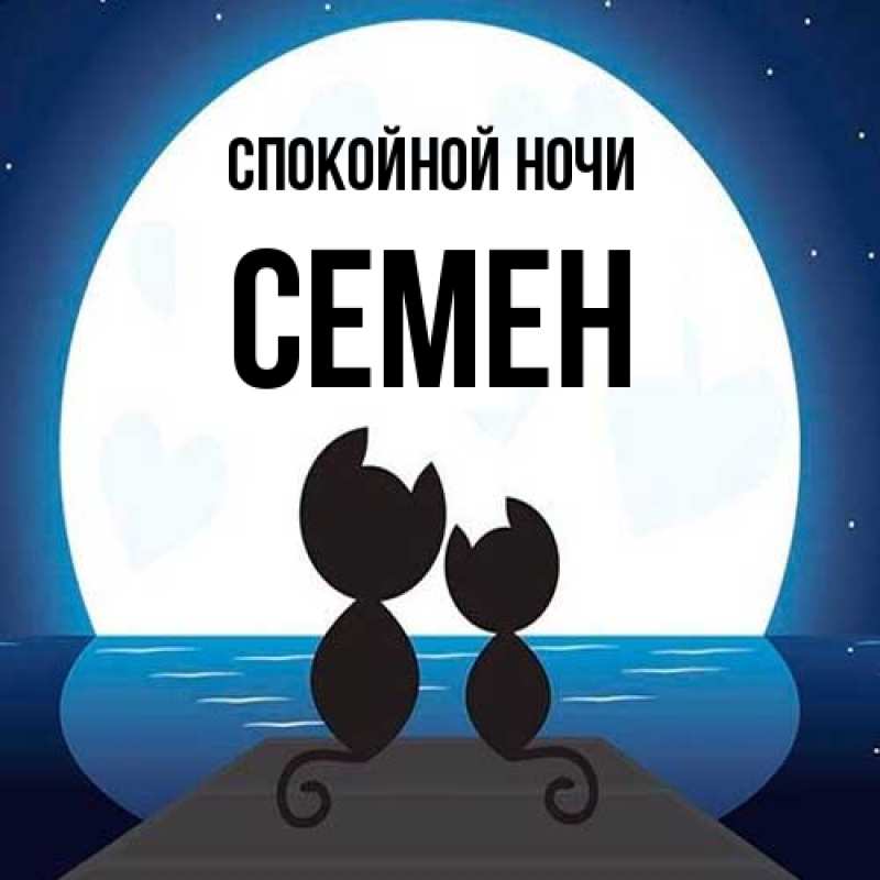 Картинка Спокойной ночи, Семен