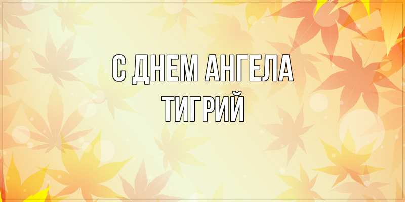 Картинка С днем ангела, Тигрий