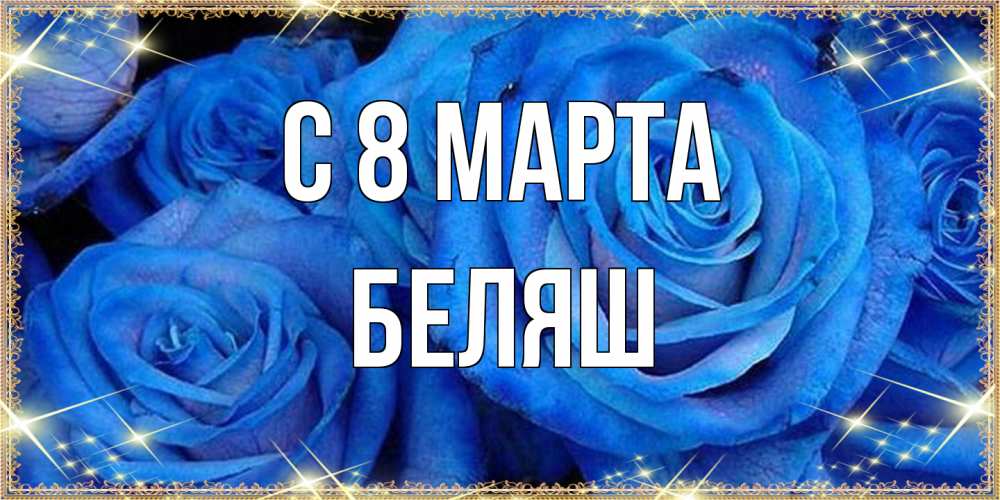Открытка на каждый день с именем, Беляш C 8 МАРТА как поздравить женщину на 8 марта. Конечно же нужно подарить ей открытку с нашего сайта Прикольная открытка с пожеланием онлайн скачать бесплатно 