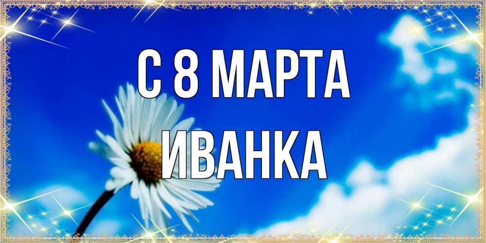 Открытка на каждый день с именем, Иванка C 8 МАРТА красивая открытка в синих тонах Прикольная открытка с пожеланием онлайн скачать бесплатно 