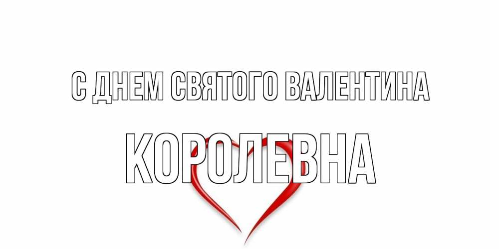 Открытка на каждый день с именем, Королевна С днем Святого Валентина сердечко красное Прикольная открытка с пожеланием онлайн скачать бесплатно 