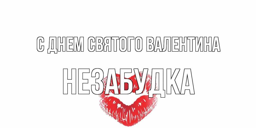 Открытка на каждый день с именем, Незабудка С днем Святого Валентина поцелуй на валентинке с именем Прикольная открытка с пожеланием онлайн скачать бесплатно 