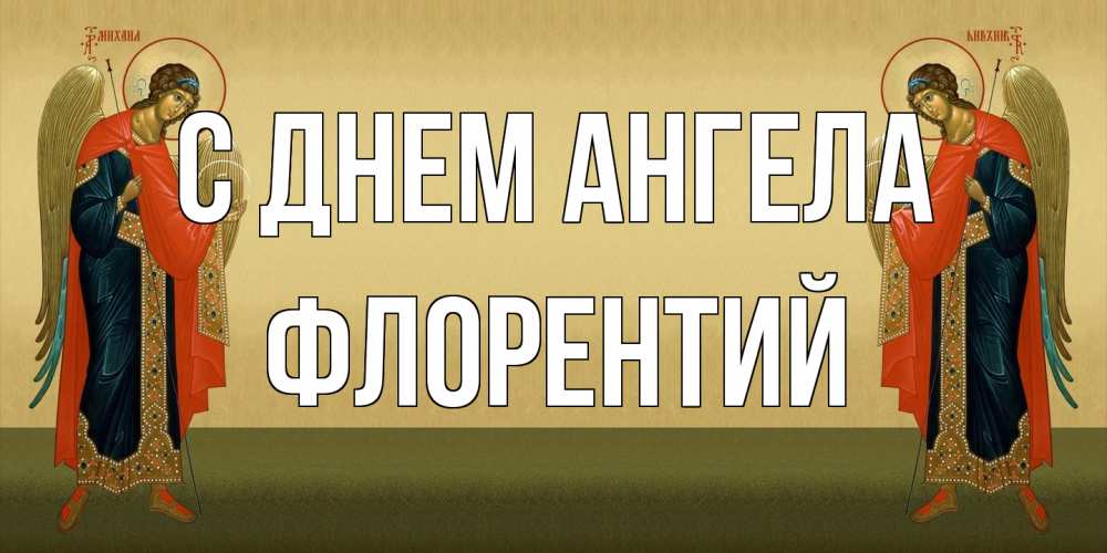 Открытка на каждый день с именем, Флорентий С днем ангела христианство, праздники, день ангела Прикольная открытка с пожеланием онлайн скачать бесплатно 