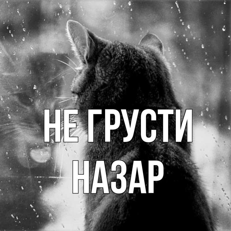 Картинка Не грусти, Назар